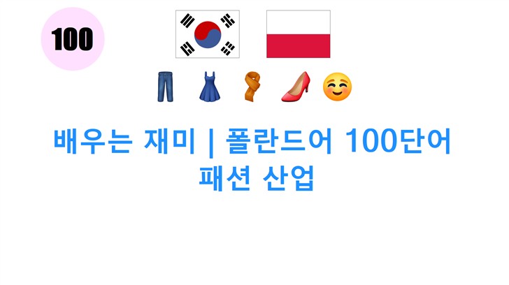 배우는 재미 | 폴란드어 100단어: 패션 산업